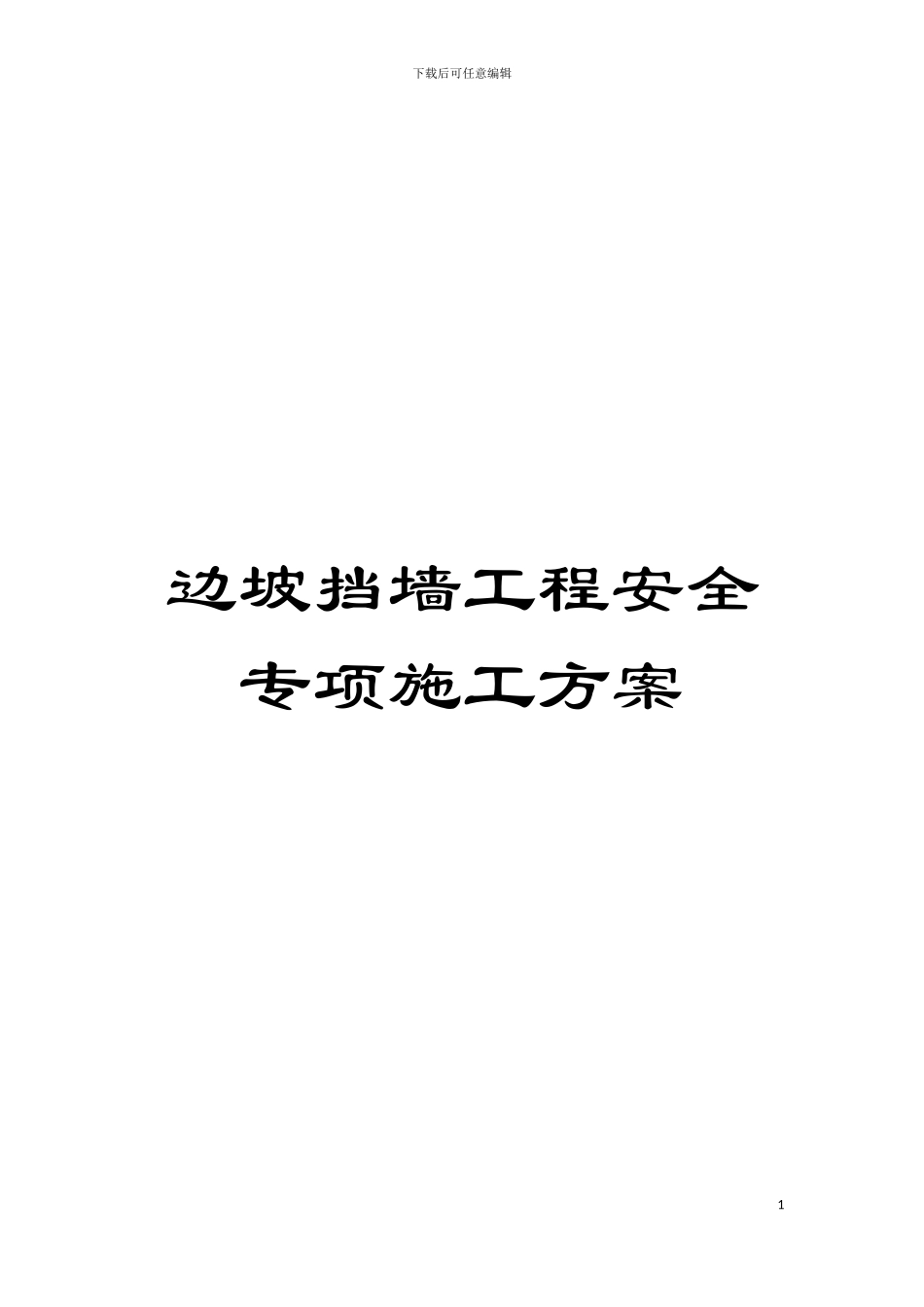 边坡挡墙工程安全专项施工方案模板_第1页