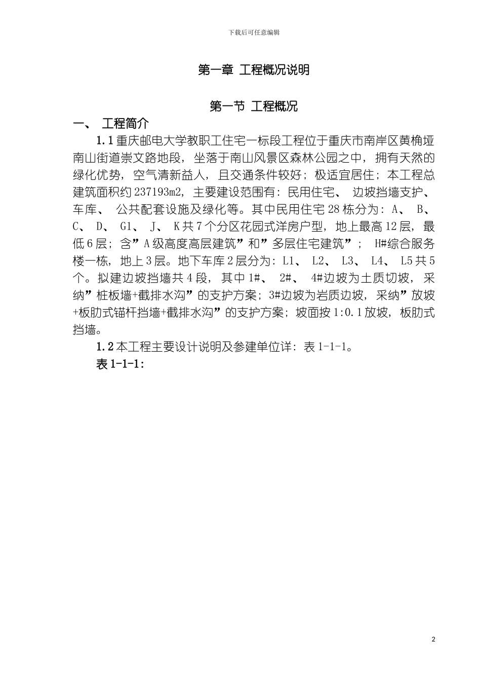 边坡挡墙工程安全专项施工方案模板_第2页
