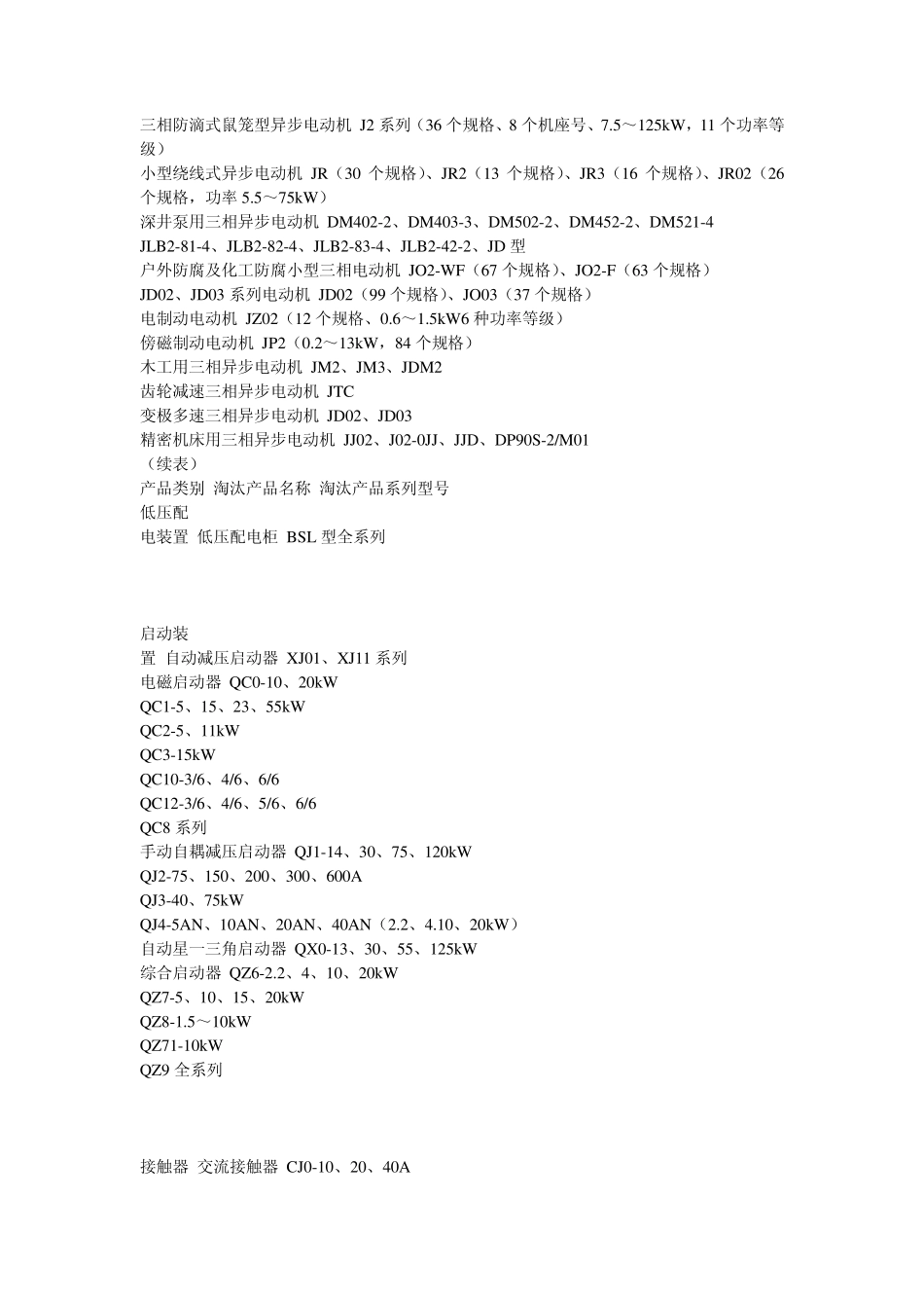 国家历次淘汰的部分机电产品_第2页