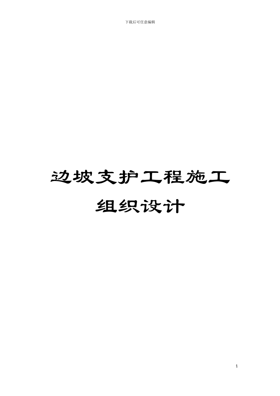 边坡支护工程施工组织设计模板_第1页