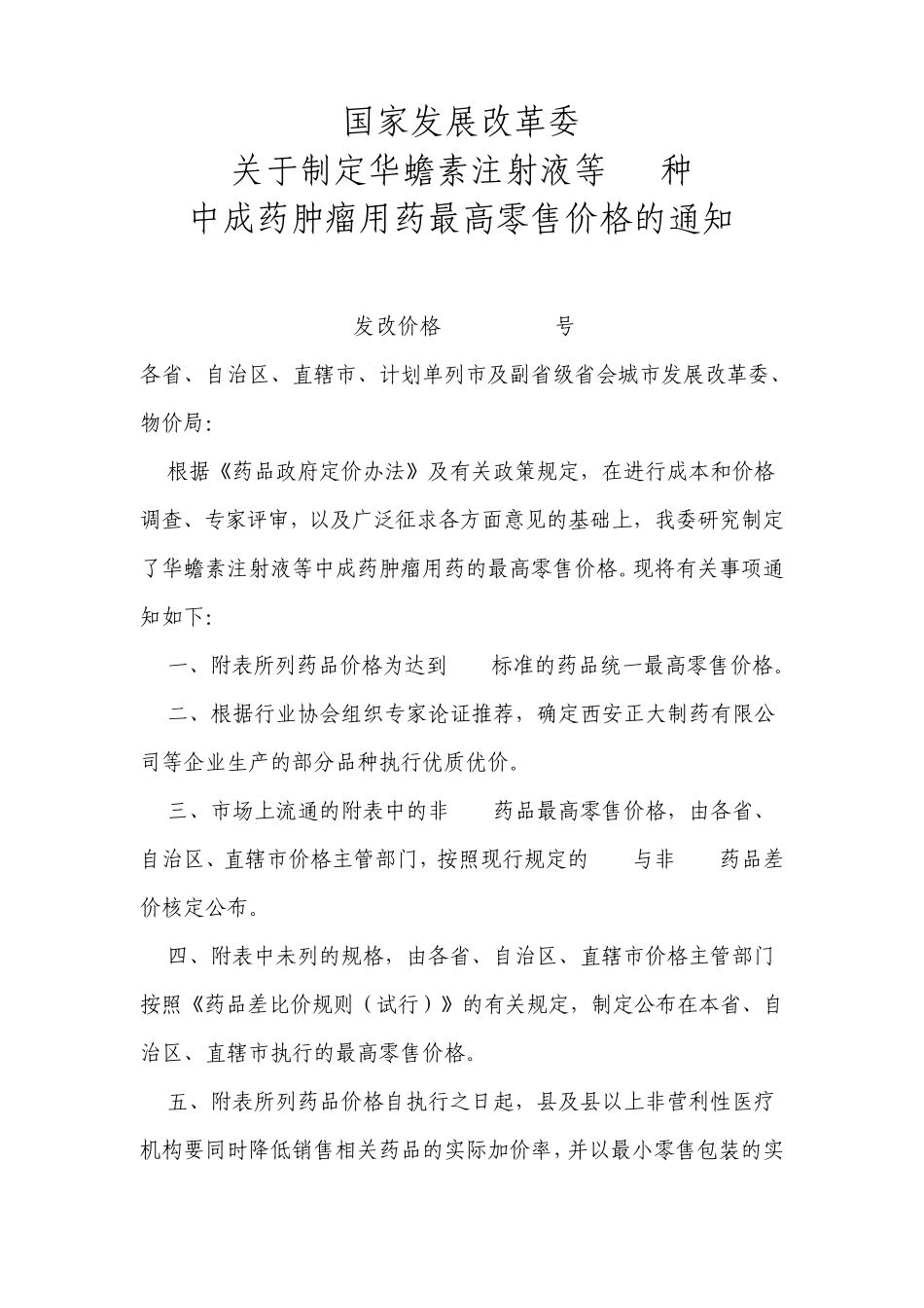 国家发展改革委关于制定华蟾素注射液等32种中成药肿瘤用药最高_第1页