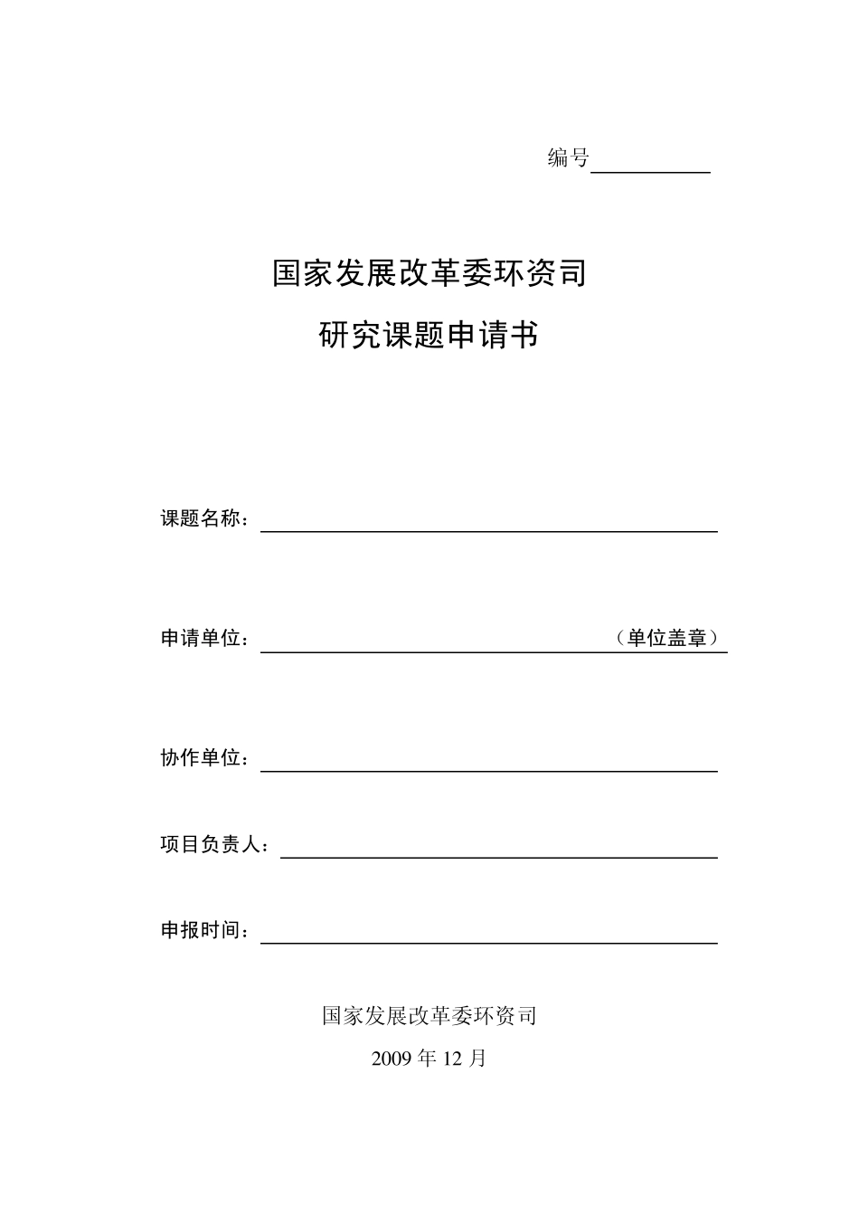 国家发展改革委环资司_第1页