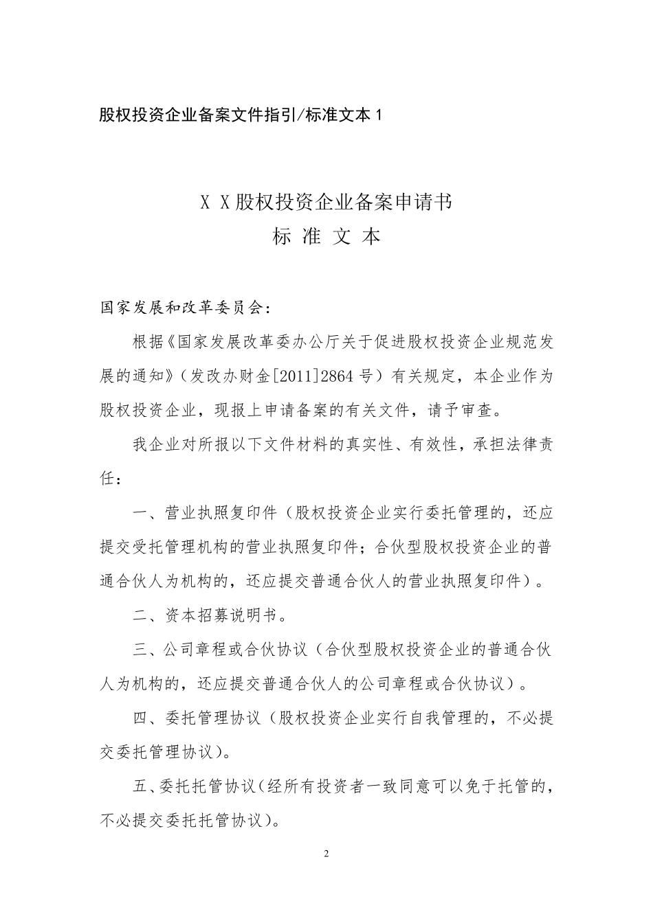 国家发改委股权投资企业备案相关工作指引(含全部标准文本附件)_第2页