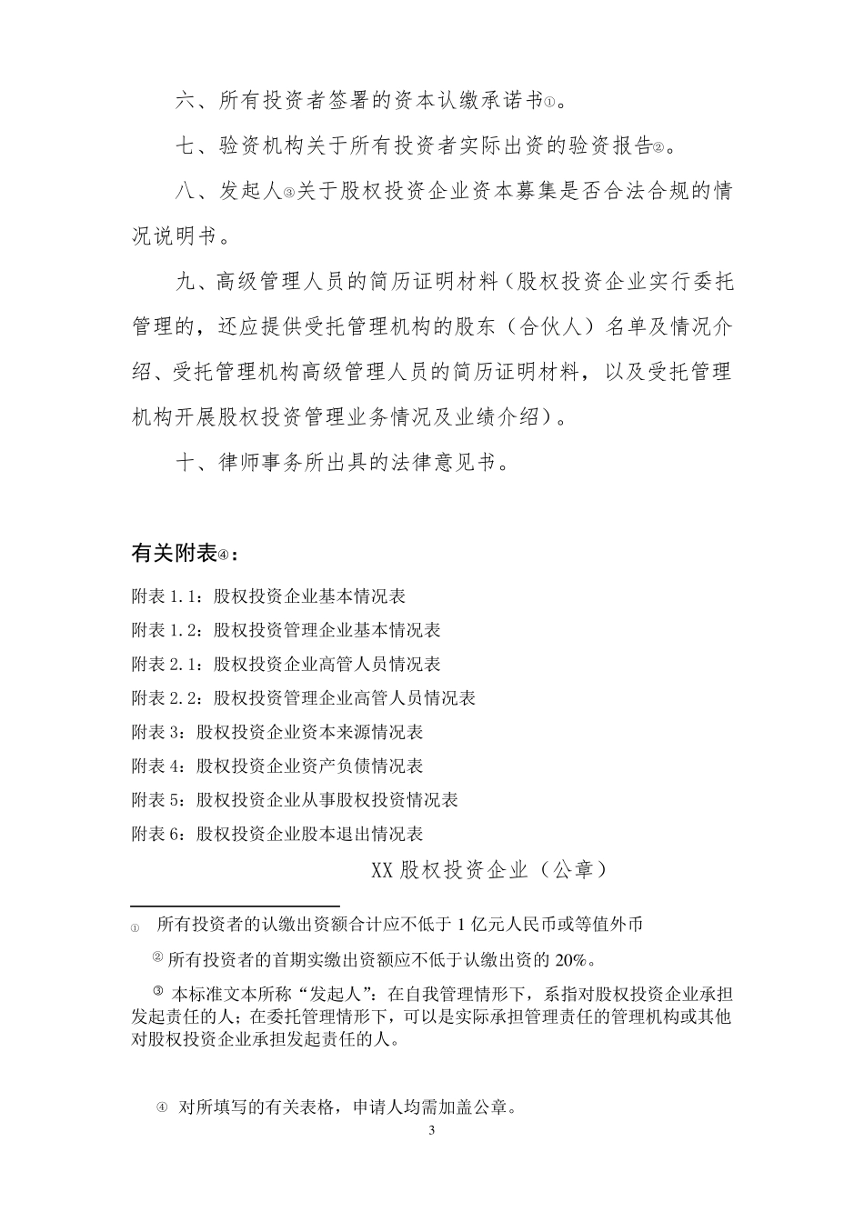 国家发改委股权投资企业备案相关工作指引(含全部标准文本附件)_第3页