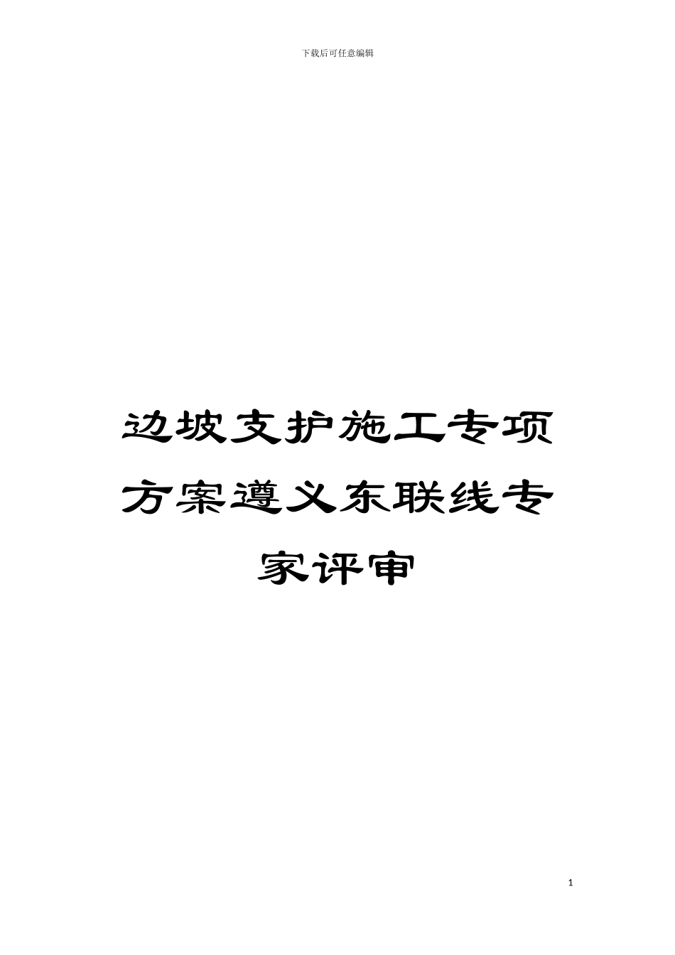 边坡支护施工专项方案遵义东联线专家评审模板_第1页
