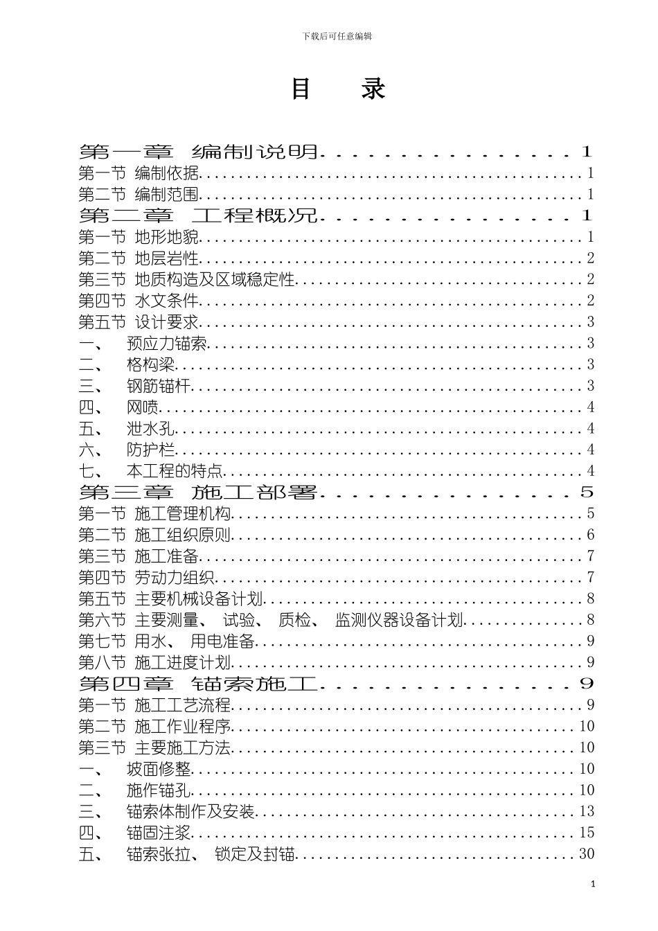 边坡支护施工专项方案遵义东联线专家评审模板_第2页