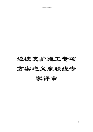 边坡支护施工专项方案遵义东联线专家评审模板