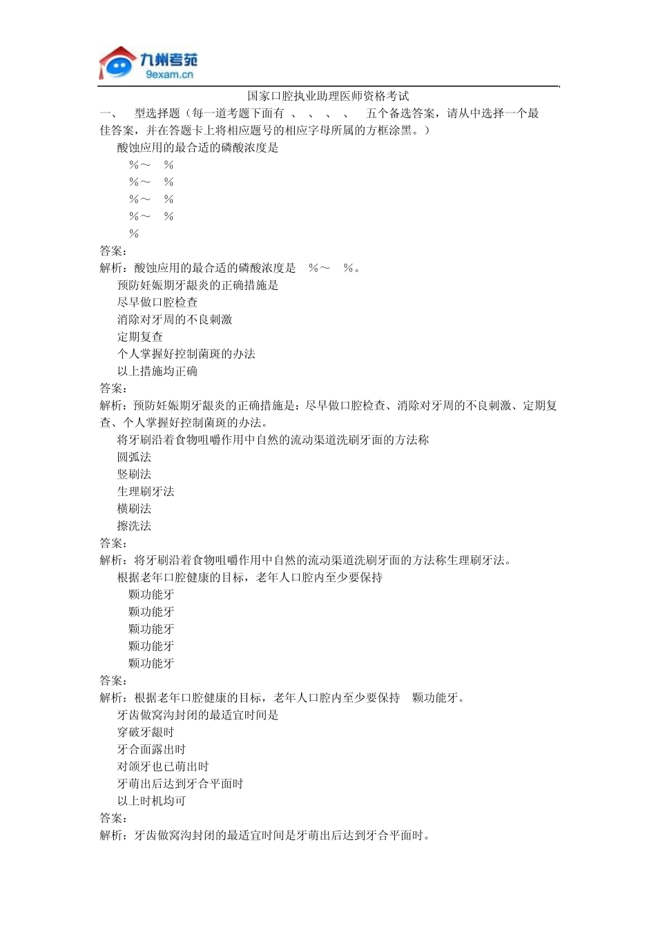 国家口腔执业助理医师资格考试_第1页