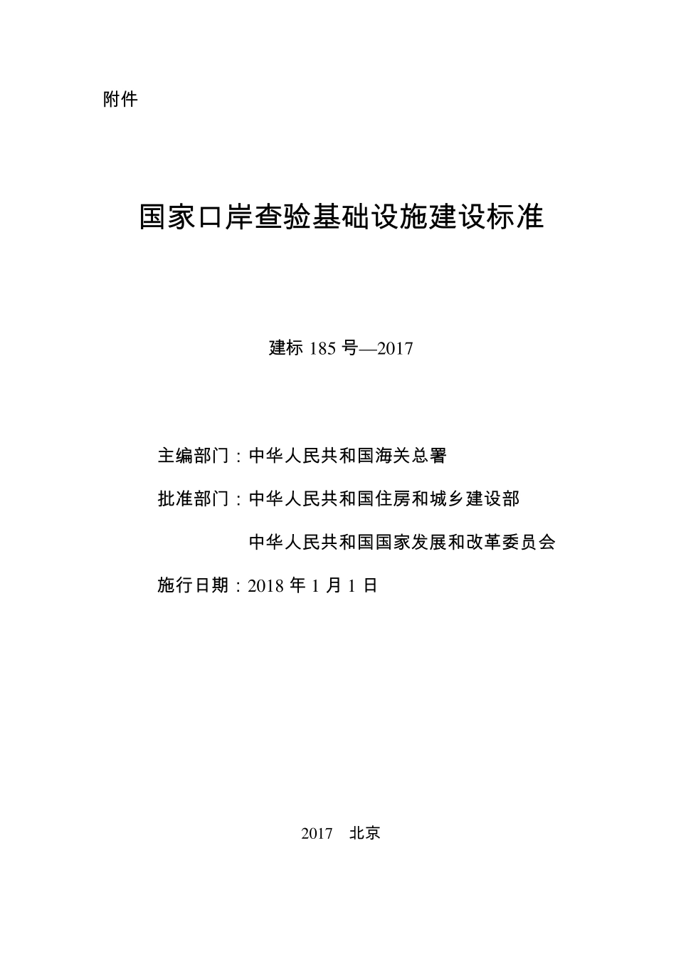 国家口岸查验基础设施建设标准2018_第1页