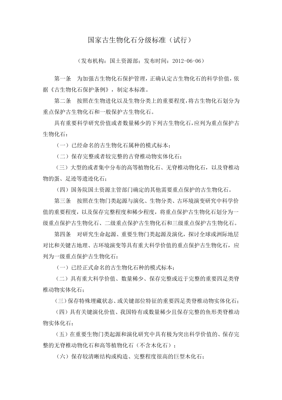 国家古生物化石分级标准及条文说明_第1页
