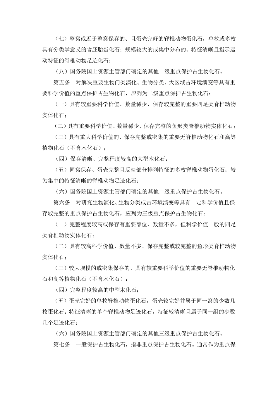 国家古生物化石分级标准及条文说明_第2页