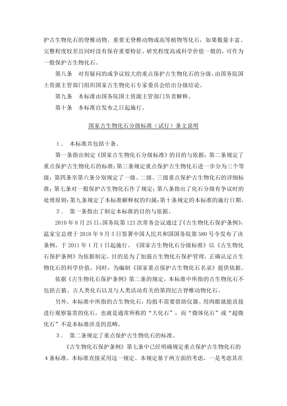 国家古生物化石分级标准及条文说明_第3页