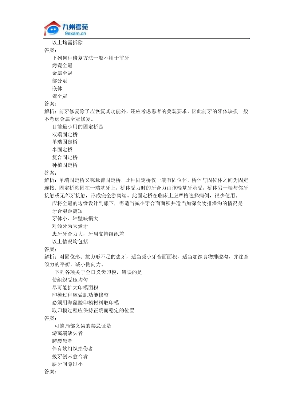 国家口腔执业医师资格考试模拟试卷_第2页