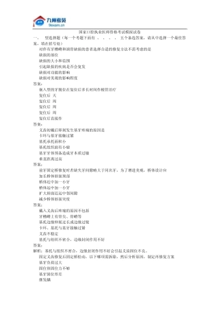 国家口腔执业医师资格考试模拟试卷