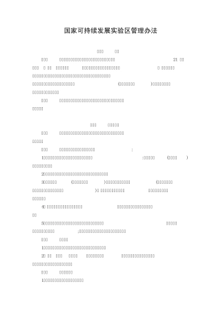 国家可持续发展实验区管理办法
