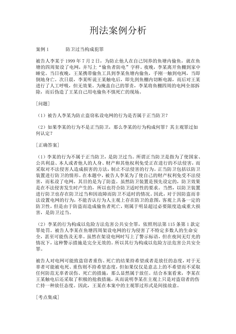 国家司法考试大全案例分析刑法案例_第1页