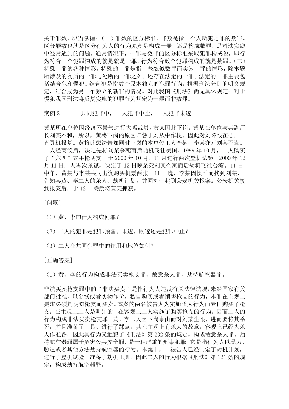 国家司法考试大全案例分析刑法案例_第3页