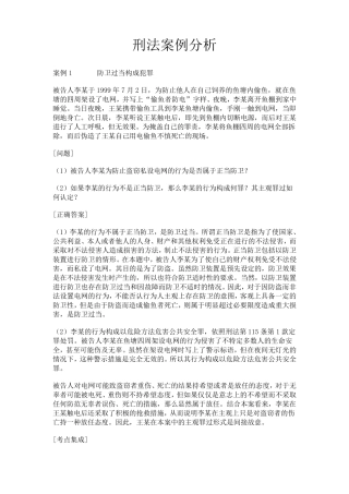 国家司法考试大全案例分析刑法案例