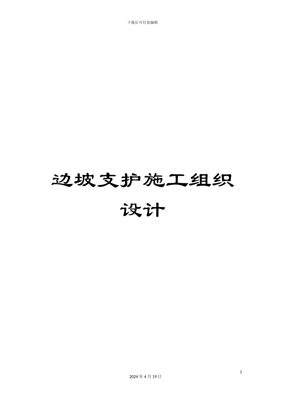 边坡支护施工组织设计_第1页