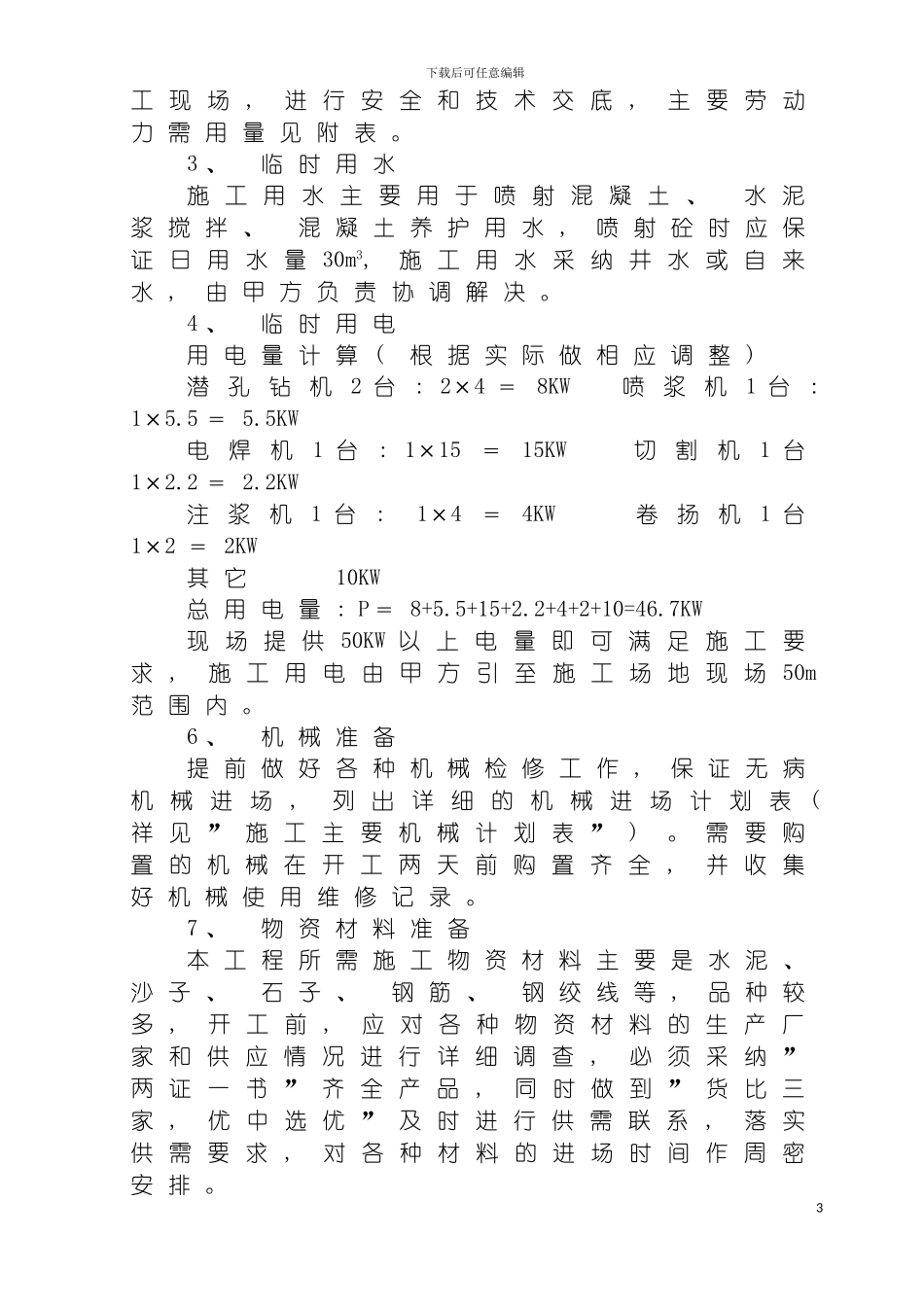 边坡施工组织模板_第3页