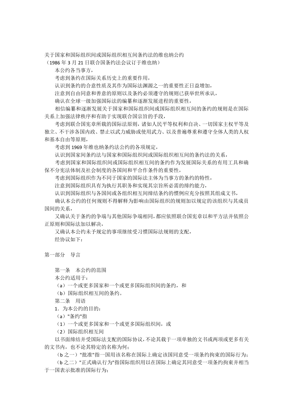 国家和国际组织间或国际组织相互间条约法的维也纳公约(中文简体)_第1页