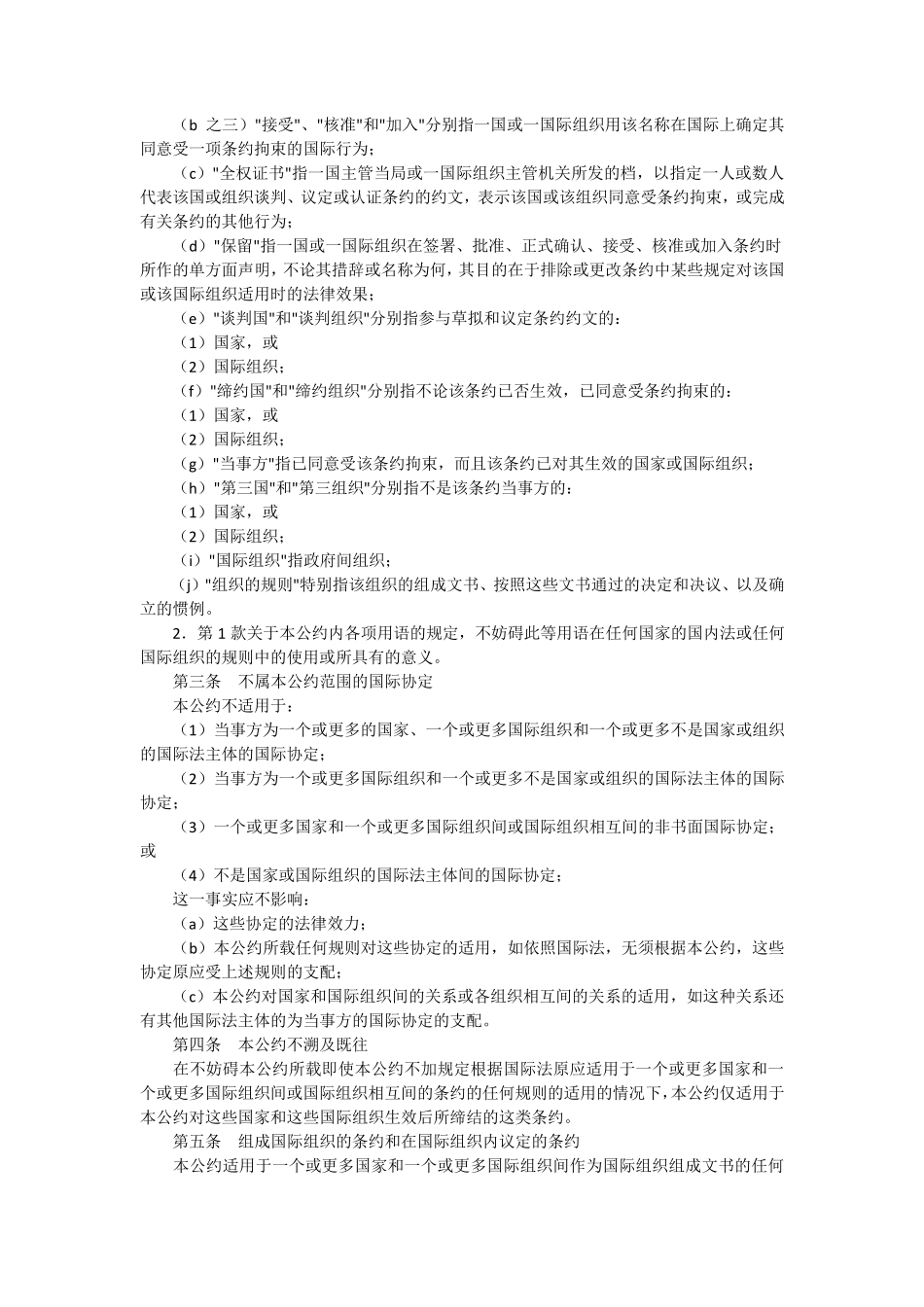 国家和国际组织间或国际组织相互间条约法的维也纳公约(中文简体)_第2页