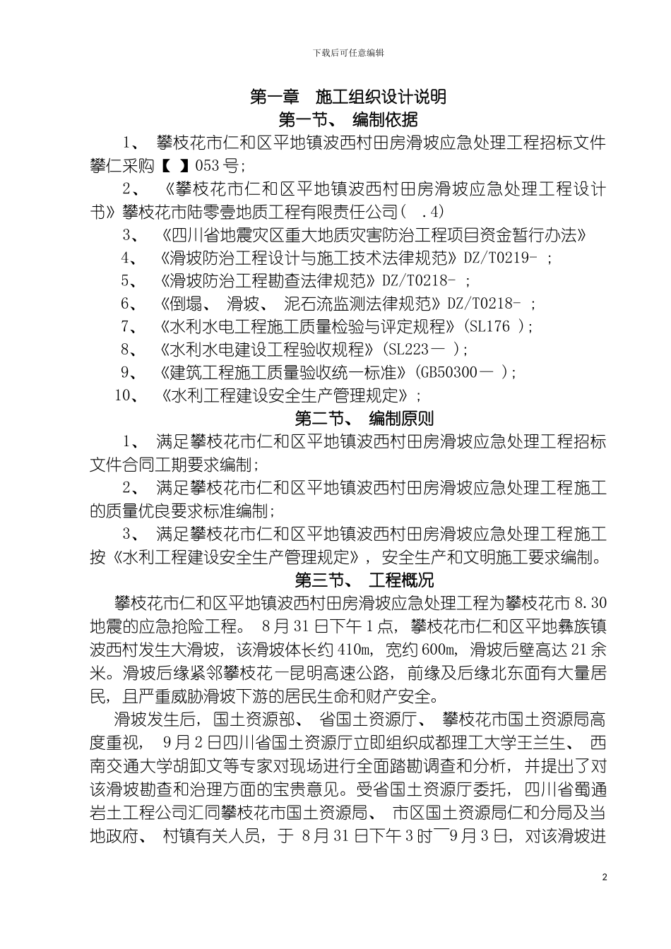 边坡施工组织设计模板_第2页