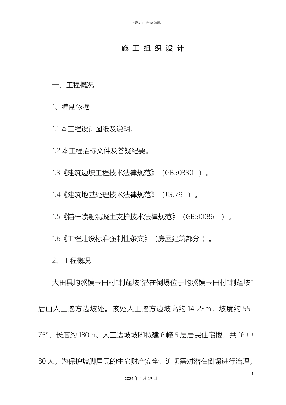 边坡施工组织设计_第2页