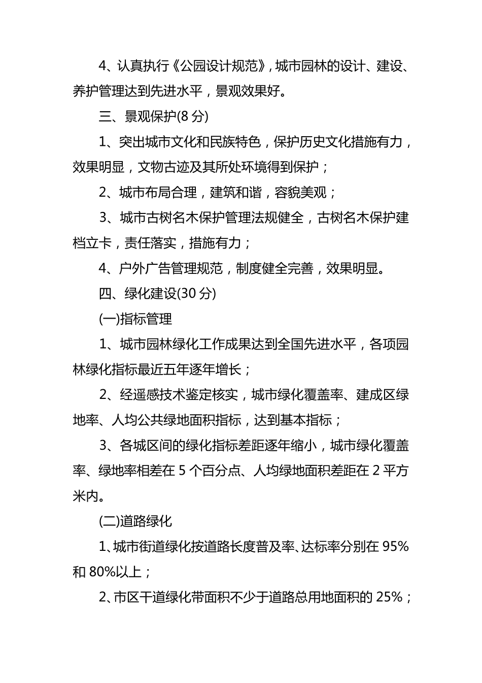 国家园林城市创建标准_第2页