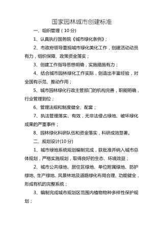 国家园林城市创建标准
