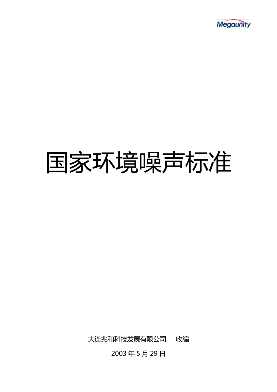 国家噪声标准.._第1页