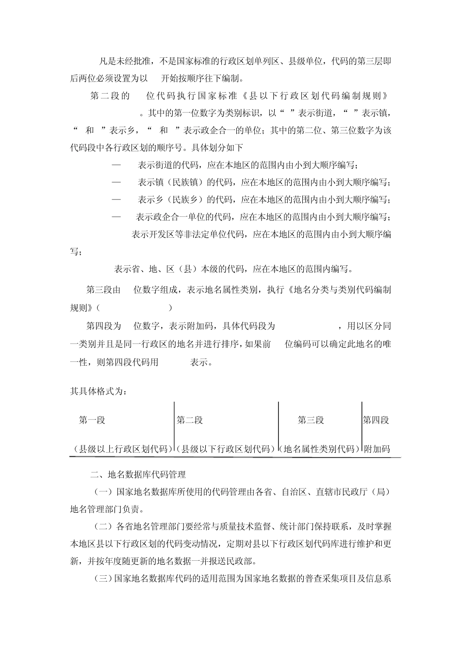 国家地名数据库代码编制规则_第2页