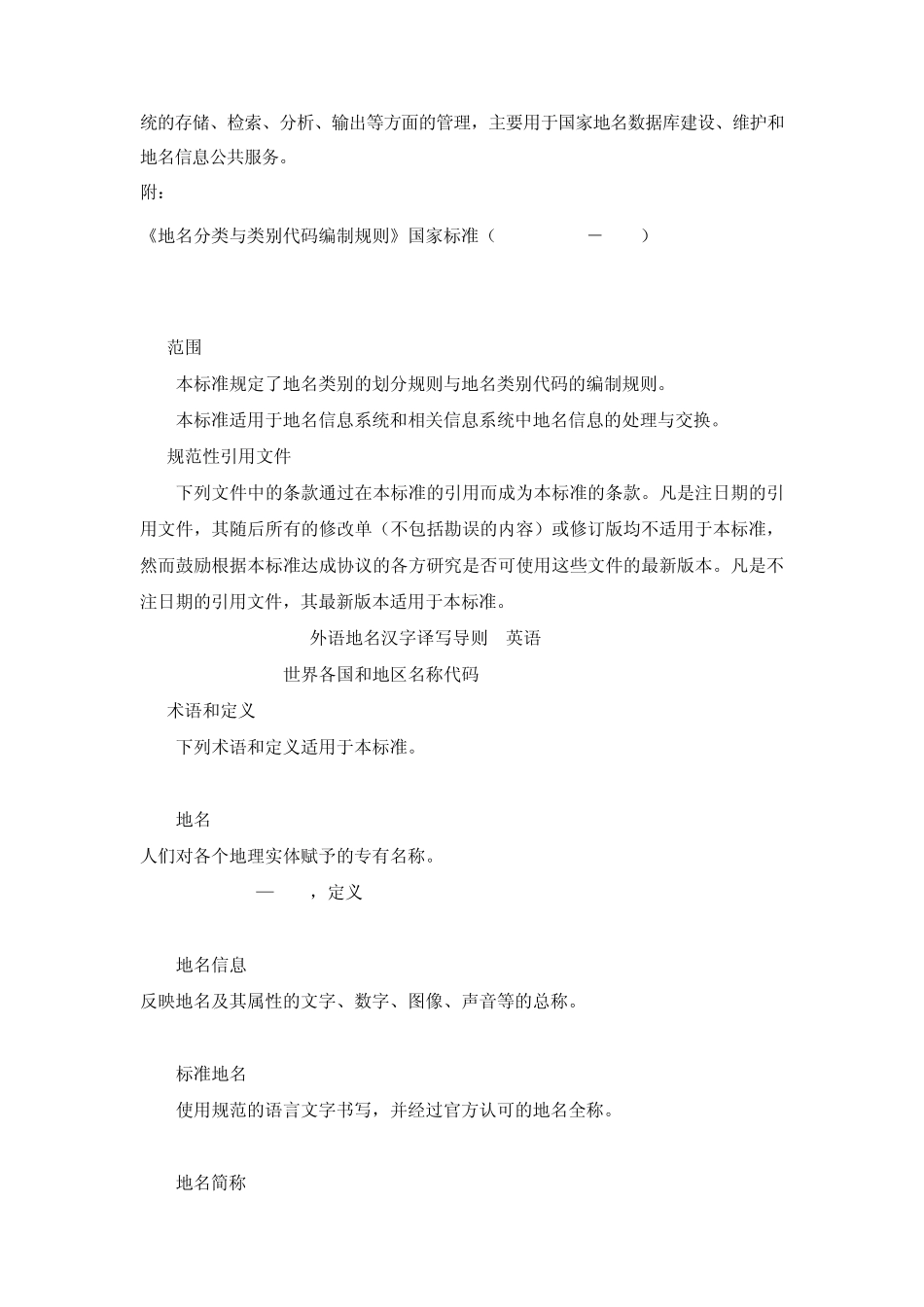 国家地名数据库代码编制规则_第3页