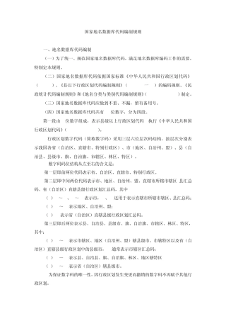 国家地名数据库代码编制规则