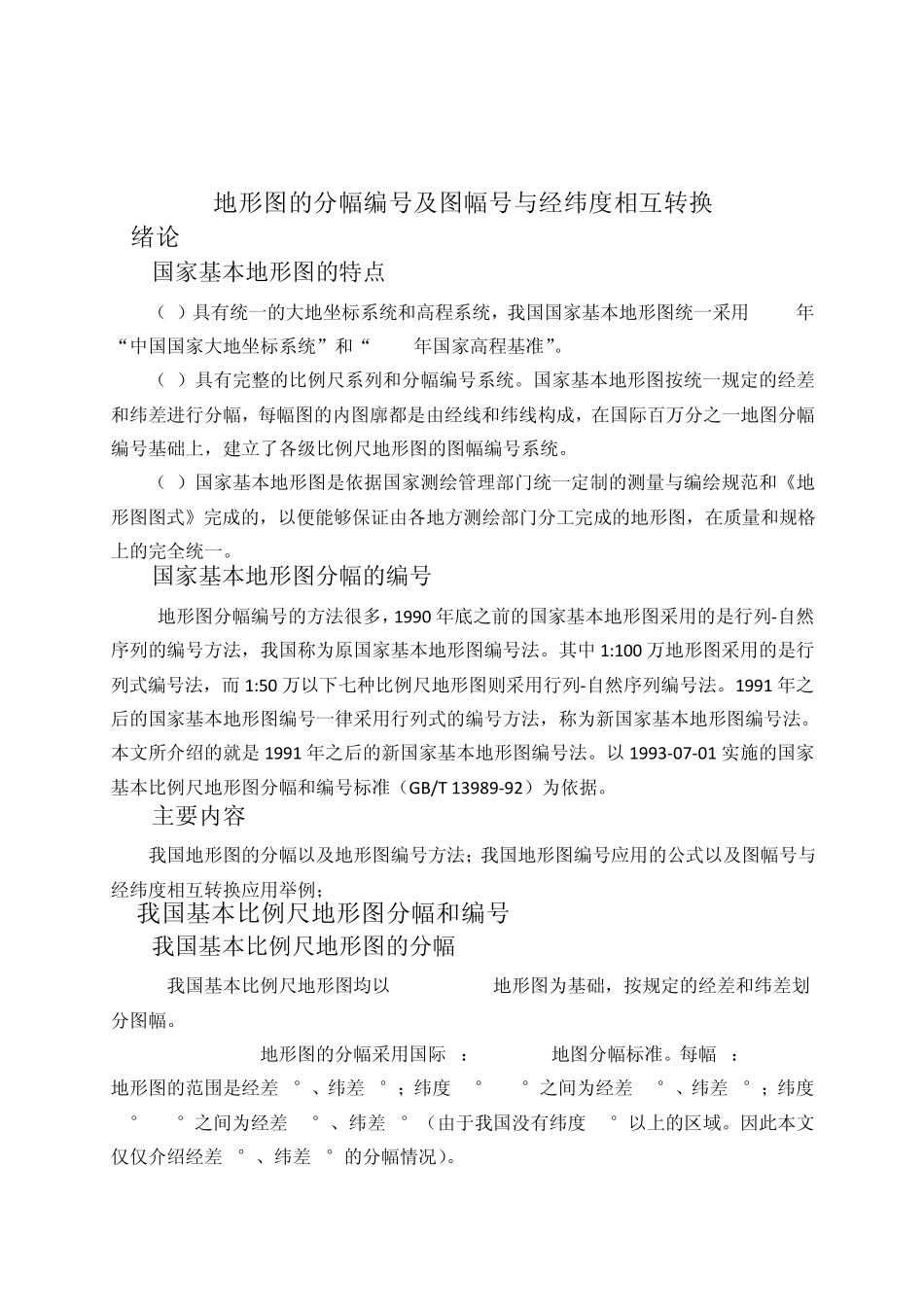 国家地形图经纬度与图幅号的相互转换_第1页