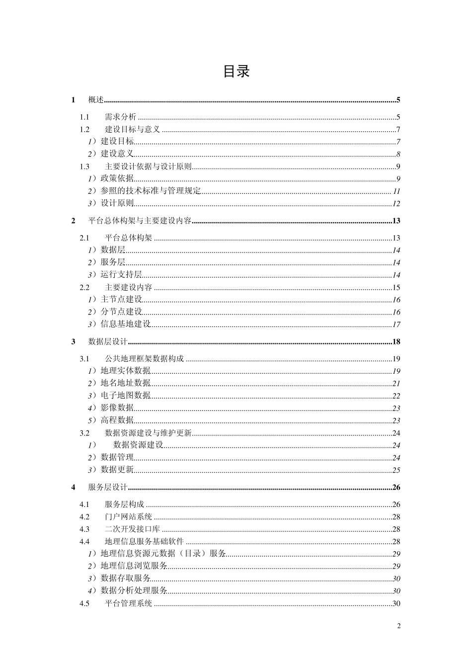 国家地理信息公共服务平台技术设计指南_第2页