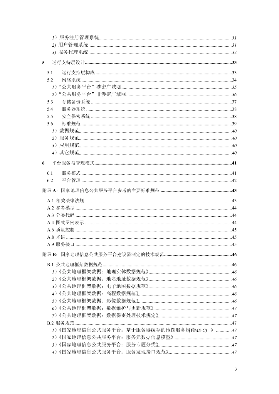 国家地理信息公共服务平台技术设计指南_第3页