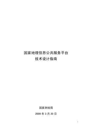 国家地理信息公共服务平台技术设计指南