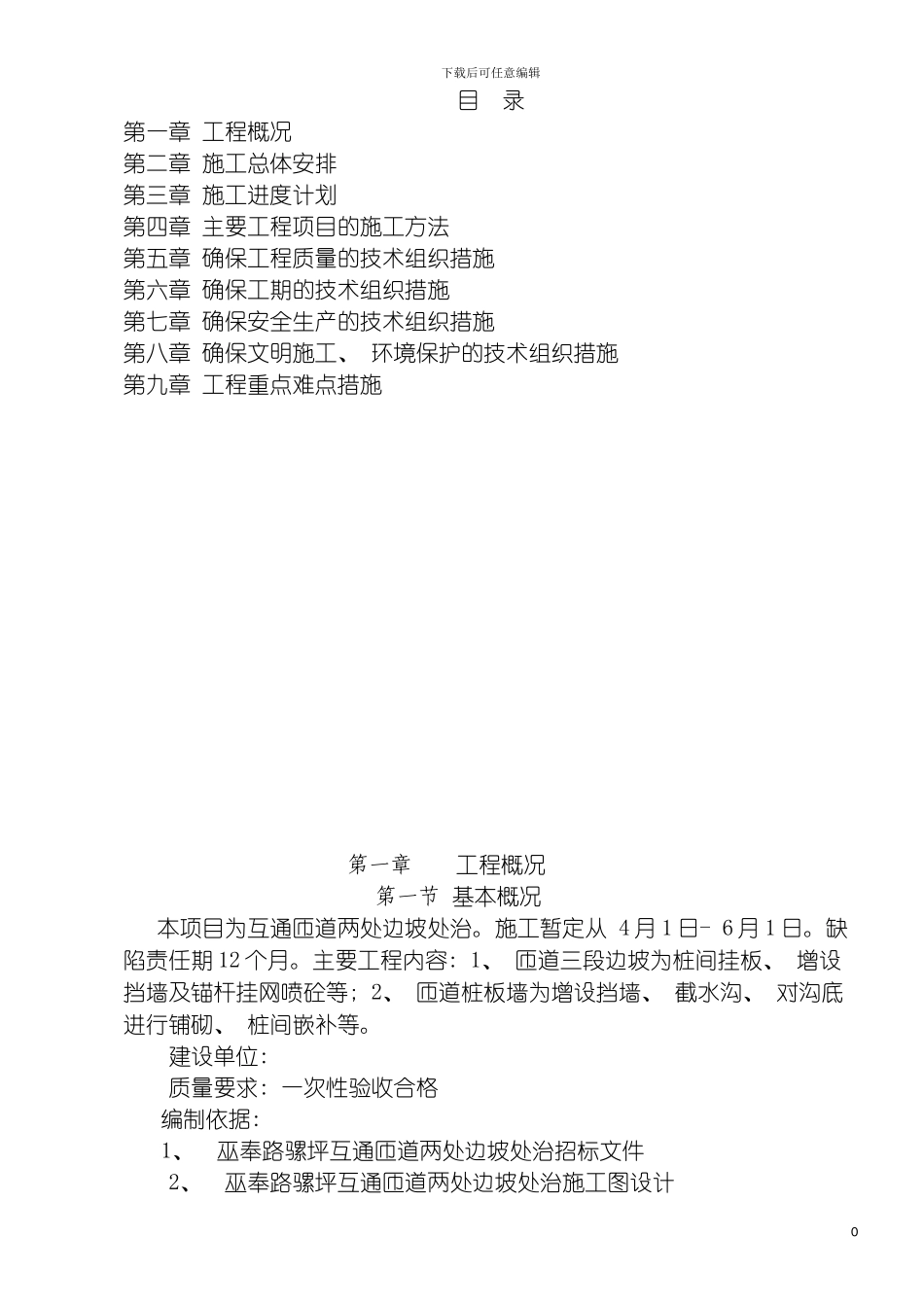 边坡施工组织设计范本模板_第2页