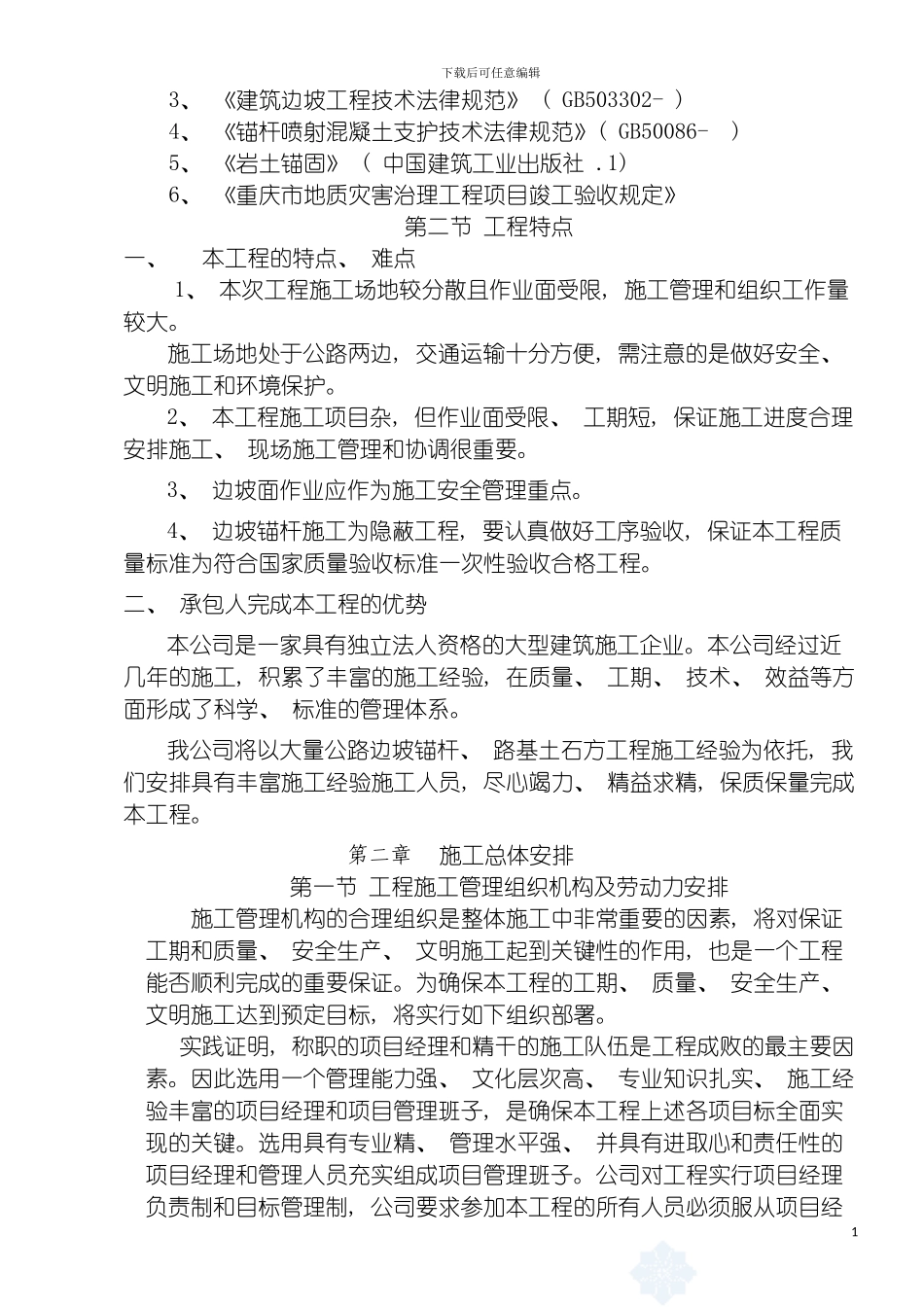 边坡施工组织设计范本模板_第3页