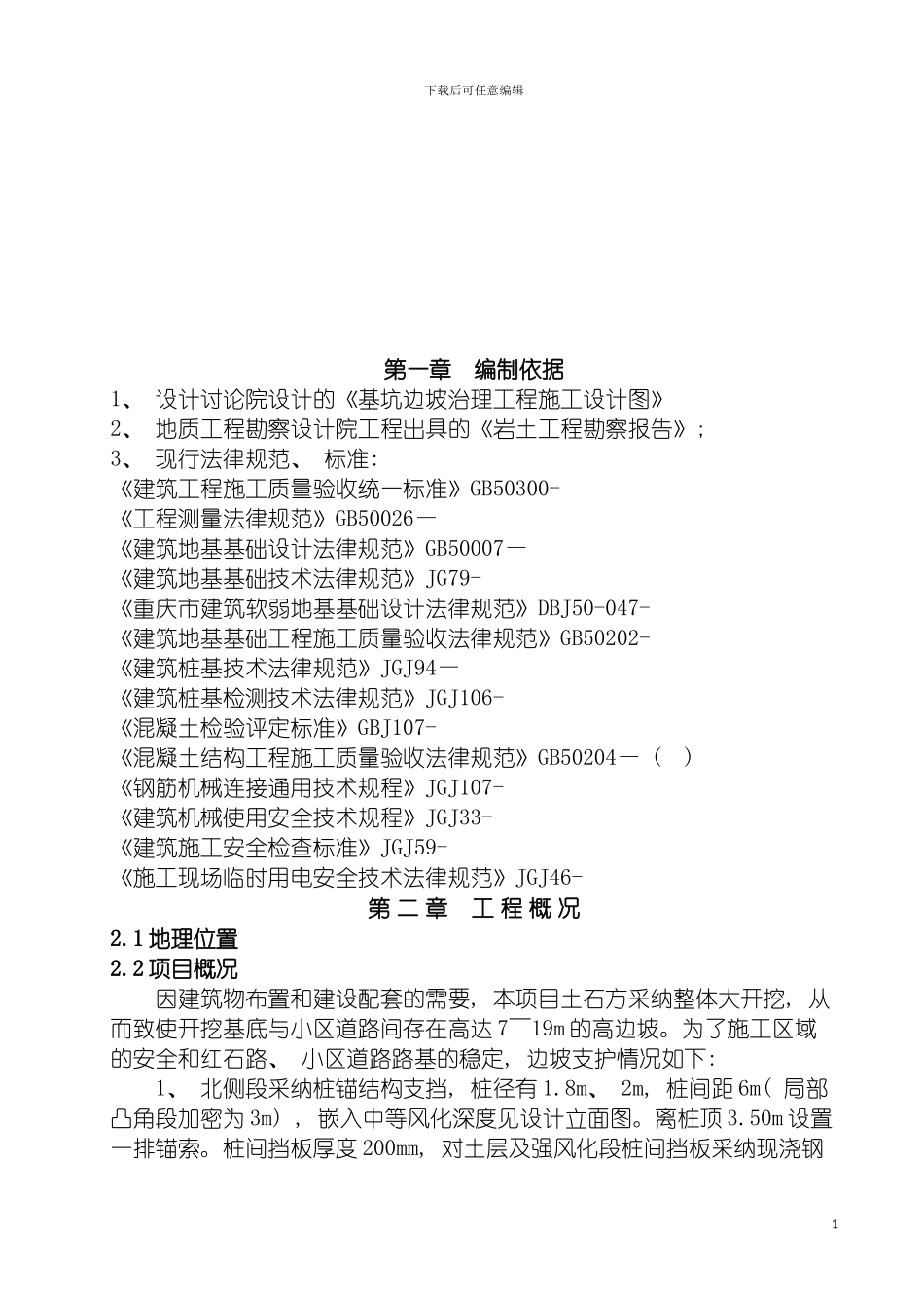 边坡治理工程抗滑桩锚杆锚索挡板冠梁施工方案模板_第3页