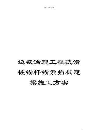 边坡治理工程抗滑桩锚杆锚索挡板冠梁施工方案模板