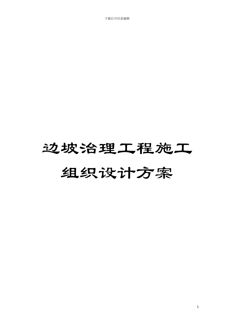 边坡治理工程施工组织设计方案模板_第1页