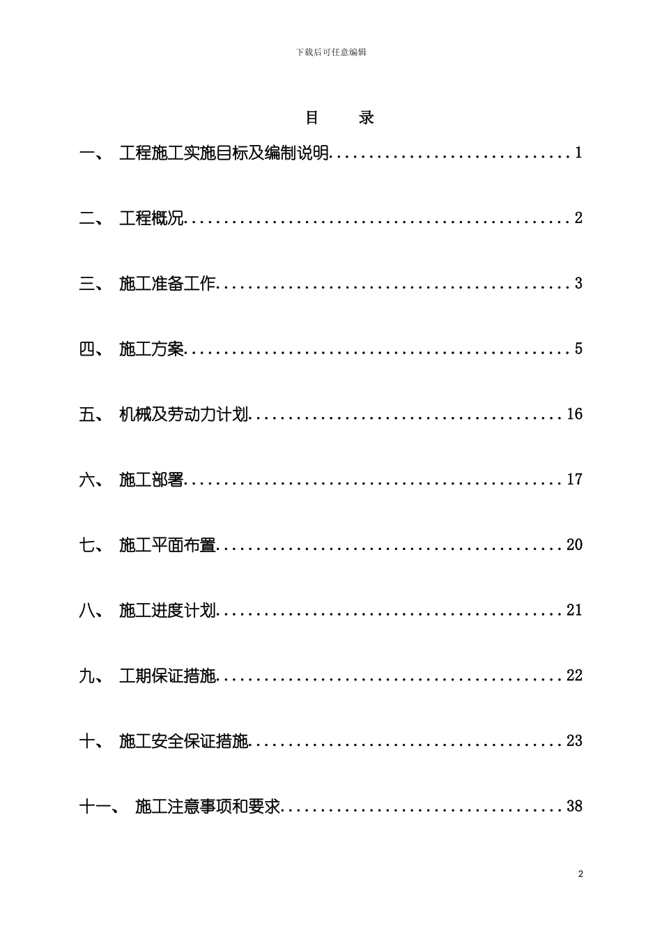 边坡治理工程施工组织设计方案模板_第2页