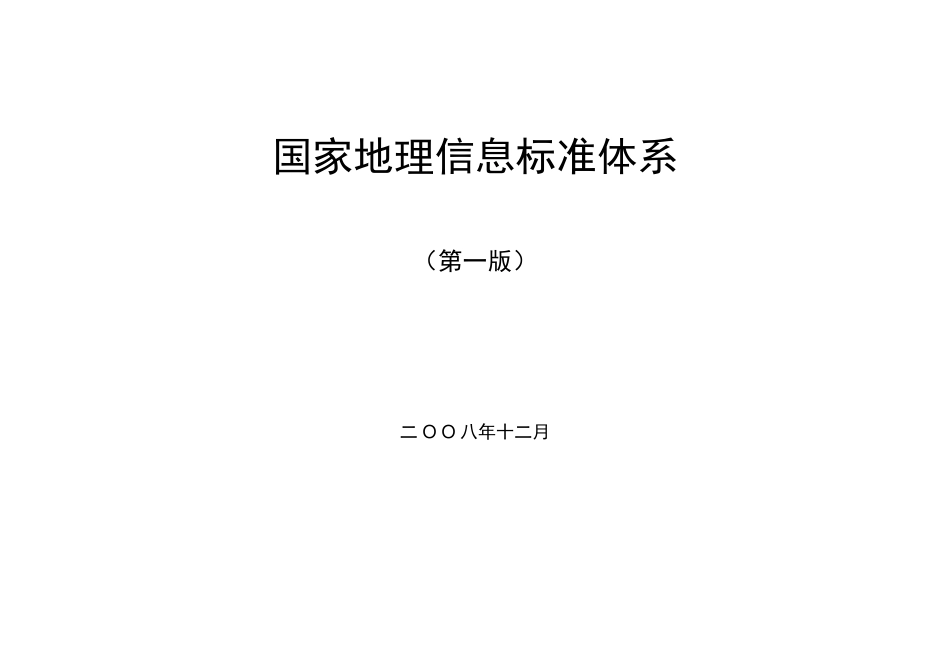国家地理信息标准体系(第一版)_第1页