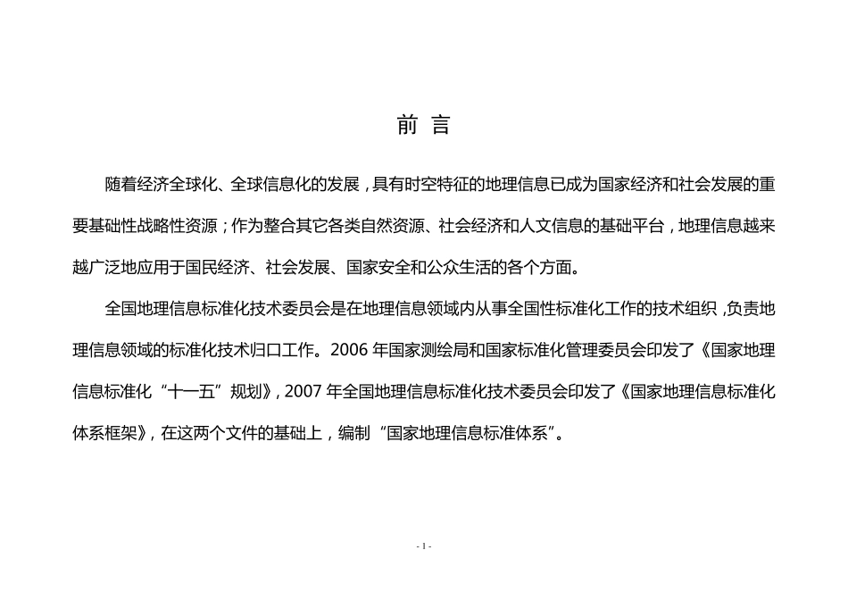 国家地理信息标准体系(第一版)_第2页
