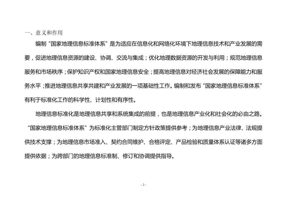 国家地理信息标准体系(第一版)_第3页
