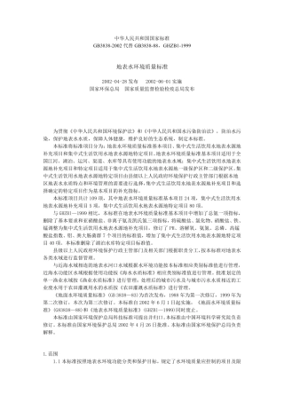 国家地表示环境质量标准GB38382002