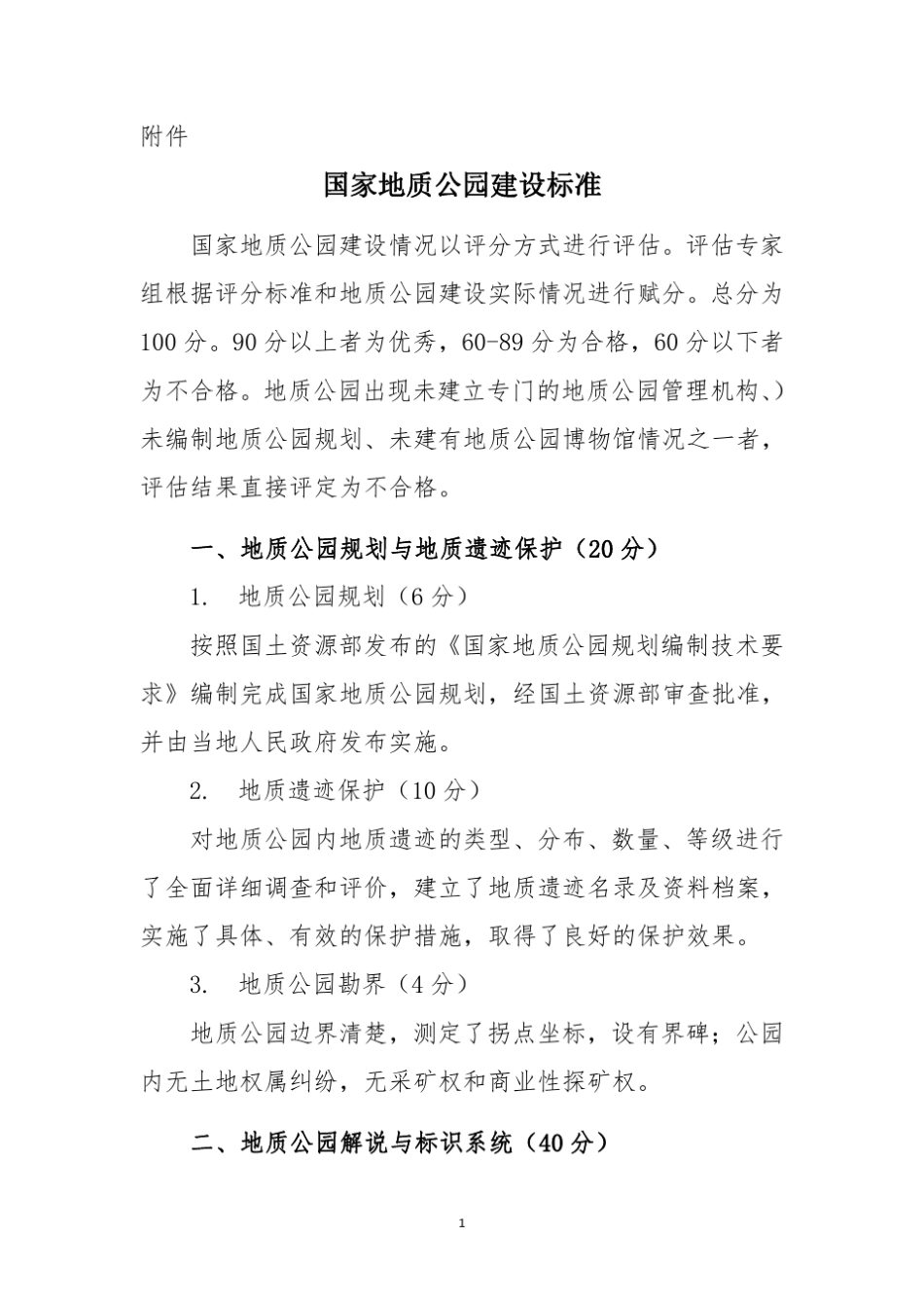 国家地质公园建设标准_第1页
