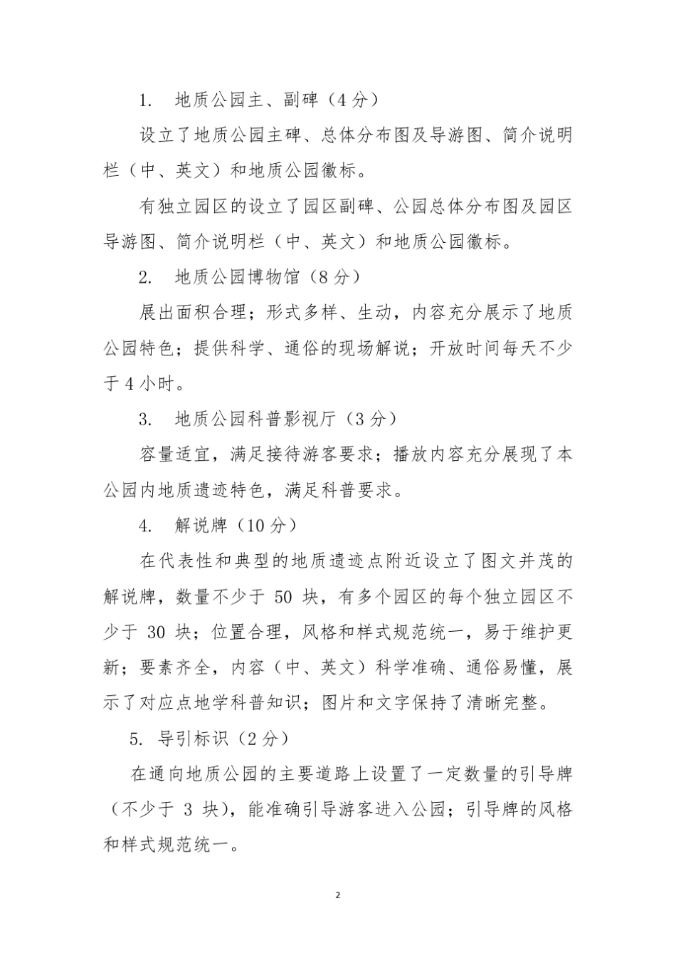 国家地质公园建设标准_第2页